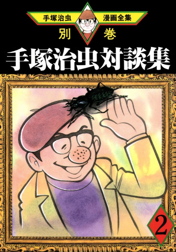 手塚治虫対談集 2