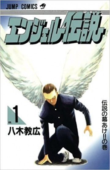 エンジェル伝説 1