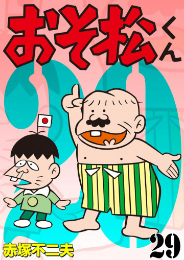 おそ松くん 29