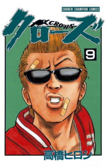 クローズ 9