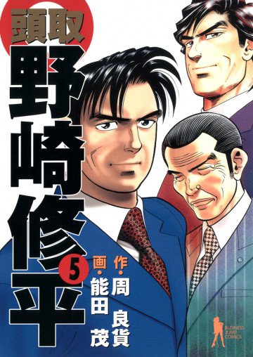頭取野崎修平 5