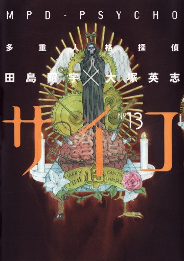 多重人格探偵サイコ 13