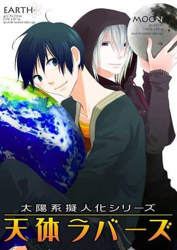 太陽系擬人化 天体ラバーズ 
