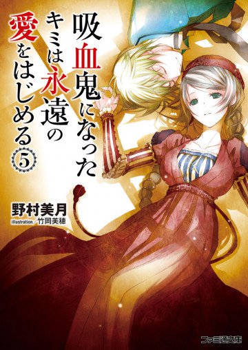 吸血鬼になったキミは永遠の愛をはじめる 5