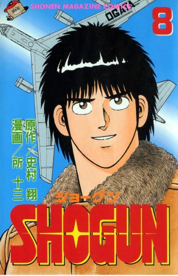 SHOGUN 8