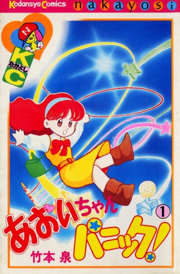 あおいちゃんパニック! 1