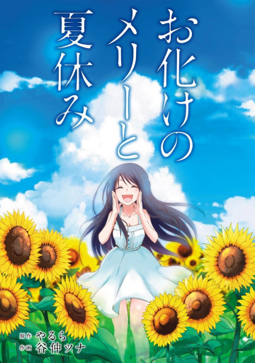 お化けのメリーと夏休み 
