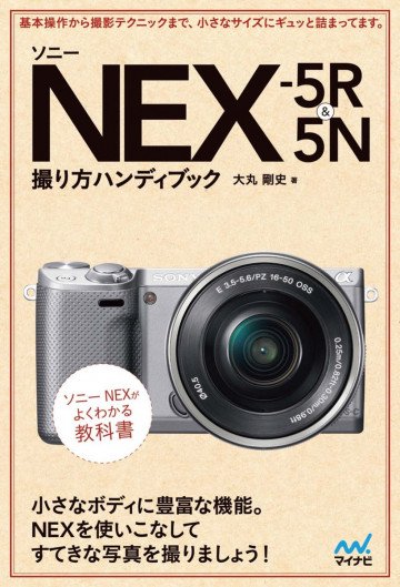 ソニー NEX-5R&5N 撮り方ハンディブック 