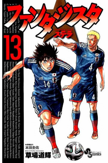 ファンタジスタ ステラ 13