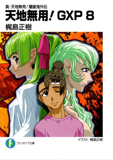 真・天地無用!魎皇鬼外伝 天地無用!GXP 8
