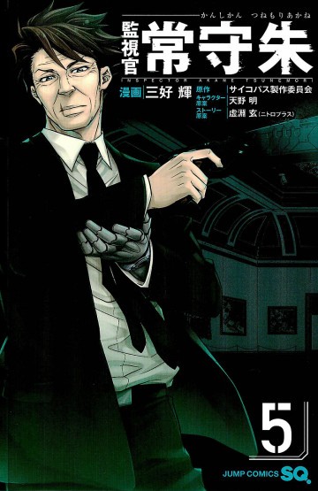 監視官 常守朱 5