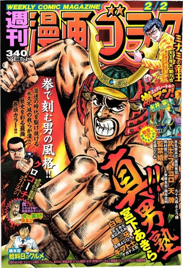 漫画ゴラク 2018年 2/2 号 【紙書籍版】 
