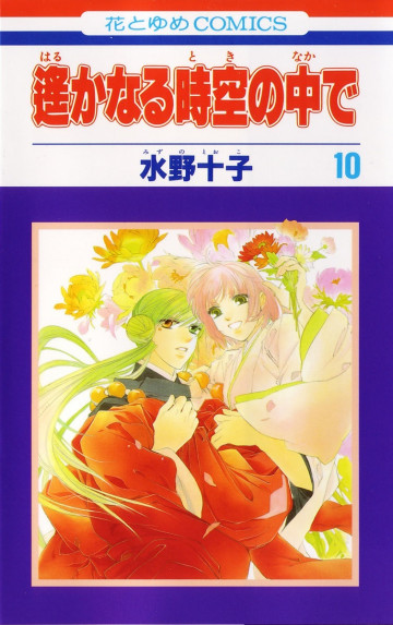 遙かなる時空の中で 10