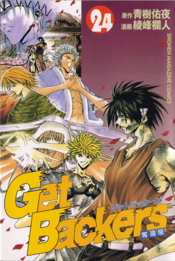 GetBackers-奪還屋- 24