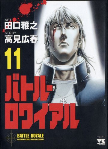 バトル・ロワイアル 11