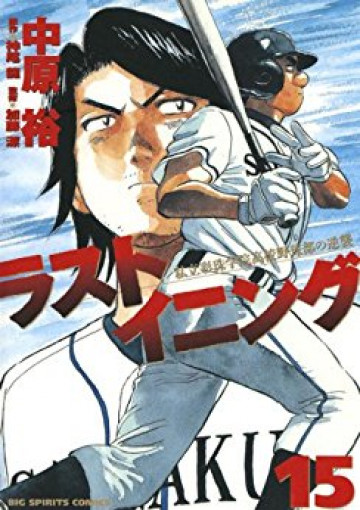 ラストイニング 15
