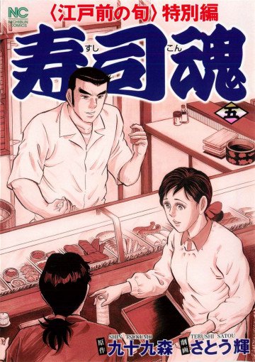 寿司魂 5