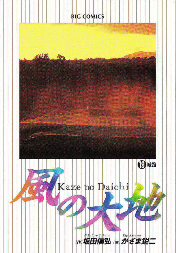 風の大地 19