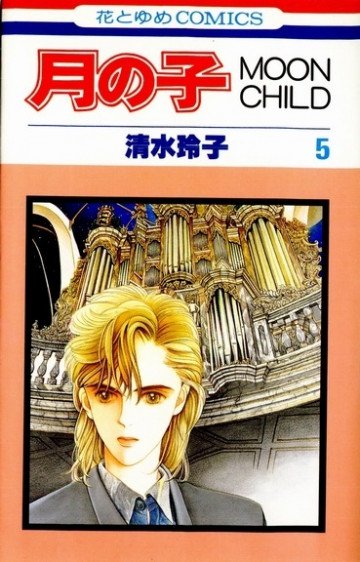 月の子―Moon child 5