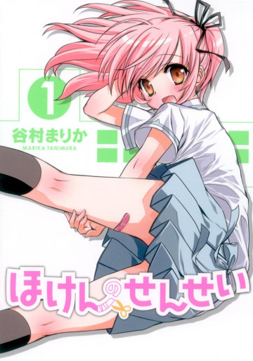 ほけんのせんせい 1
