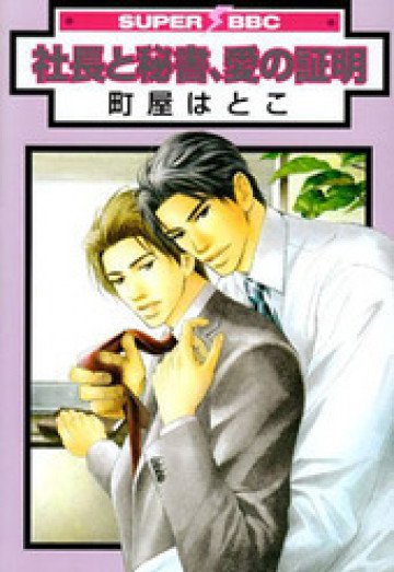 社長と秘書、愛の証明 
