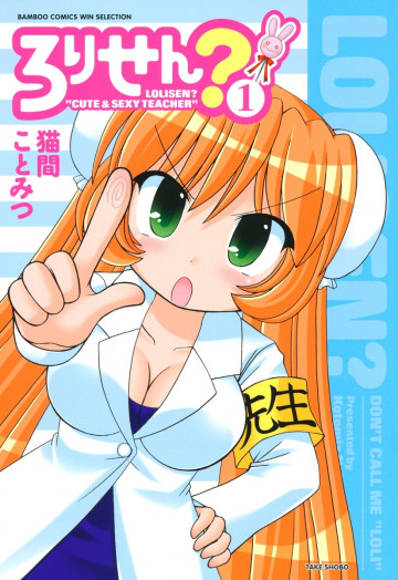 ろりせん? 1