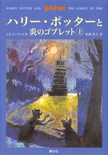 ハリー・ポッターと炎のゴブレット 上 4