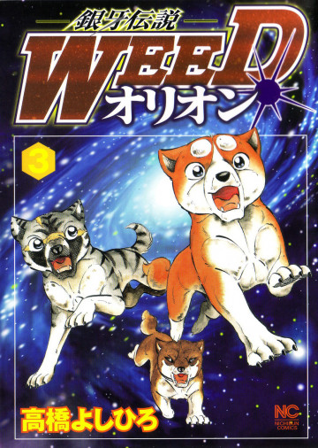 銀牙伝説WEEDオリオン 3
