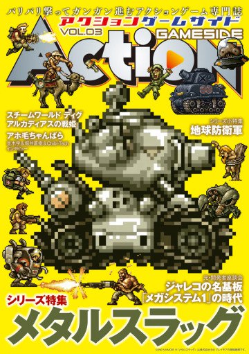 アクションゲームサイド Vol.3 