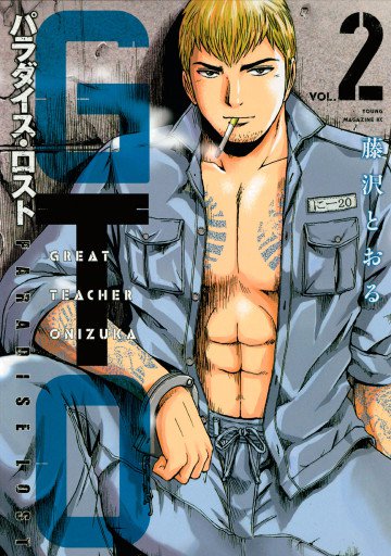 GTO パラダイス・ロスト 2