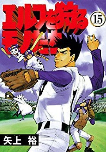 エルフを狩るモノたち 15