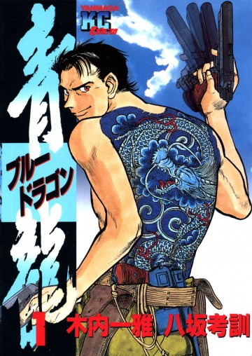 青龍<ブルードラゴン> 1