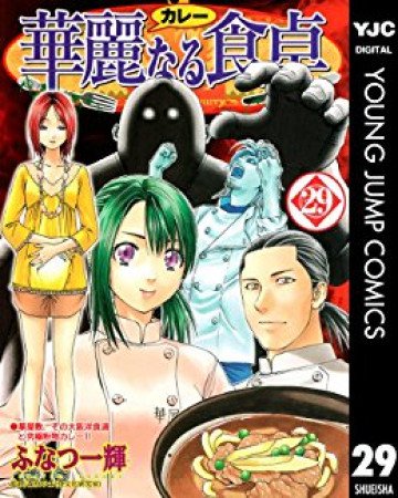 華麗なる食卓 29