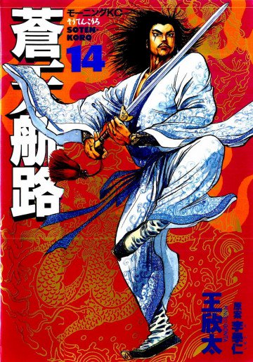 蒼天航路 14