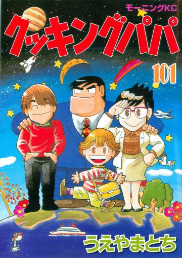 クッキングパパ 101