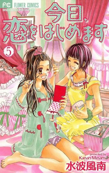 今日、恋をはじめます 5