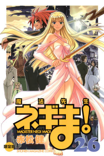 魔法先生ネギま! 26