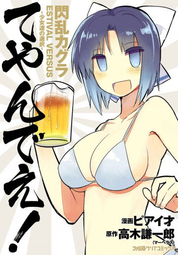 閃乱カグラ ESTIVAL VERSUS -少女達の選択- てやんでえ! 