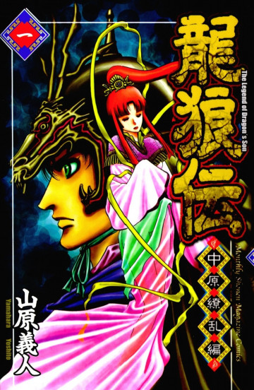 龍狼伝 中原繚乱編 1