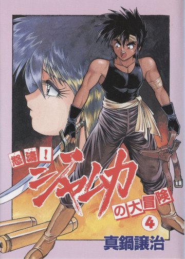 怒涛!ジャムカの大冒険 4