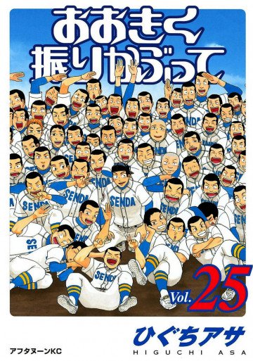 おおきく振りかぶって 25