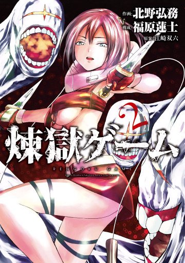 煉獄ゲーム 2