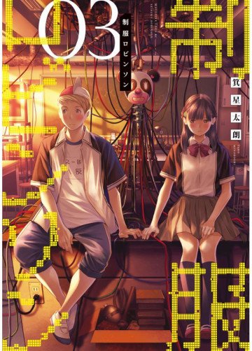制服ロビンソン 3