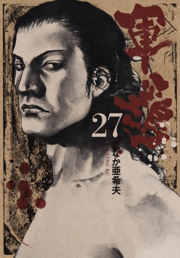 軍鶏 27