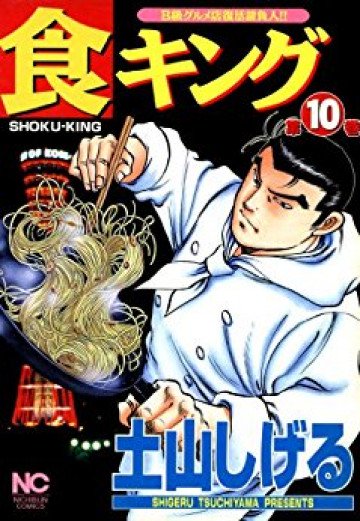 食キング 10