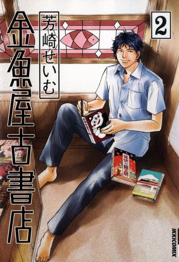 金魚屋古書店 2
