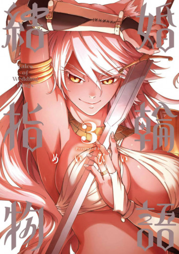 結婚指輪物語 3