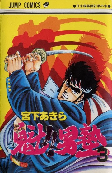 魁!!男塾 3
