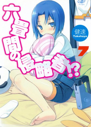 六畳間の侵略者!? 7
