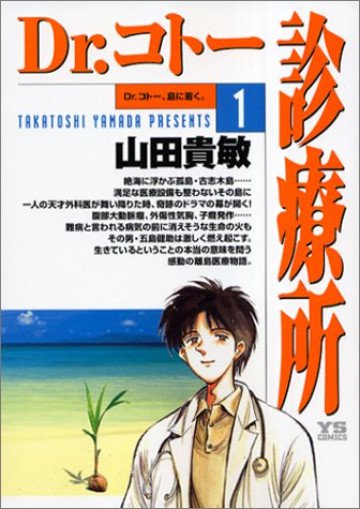Dr.コトー診療所 1